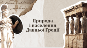 ПРЕЗЕНТАЦІЯ "Природа і населення Давньої Греції" 6 кл. НУШ