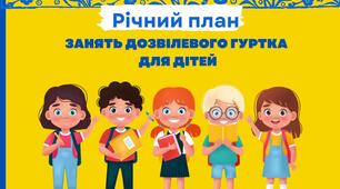 Річний план роботи дитячого дозвілевого гуртка при бібліотеці