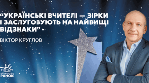 “Українські вчителі — зірки і заслуговують на найвищі відзнаки” - видавець Віктор Круглов