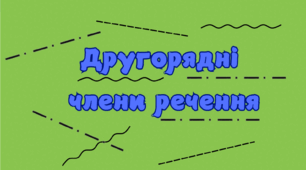 Шпаргалочка "Другорядні члени речення"