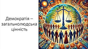 Презентація на тему: "Демократія – загальнолюдська цінність"