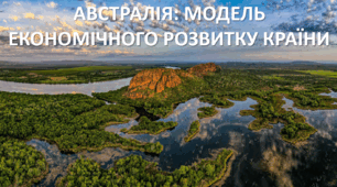 Презентація до уроку: "АВСТРАЛІЯ: МОДЕЛЬ ЕКОНОМІЧНОГО РОЗВИТКУ КРАЇНИЇ"