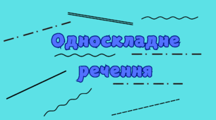 Опорна схема "Односкладне речення"