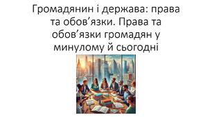 Презентація на тему: "Громадянин і держава: права та обов’язки. Права та обов’язки громадян у минулому й сьогодні"