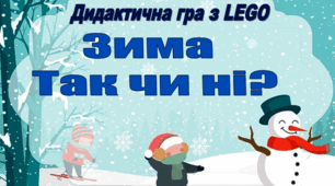Дидактична гра з LEGO "Зима. Так чи ні?"