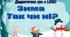 Дидактична гра з LEGO "Зима. Так чи ні?"