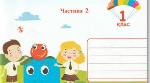 Світлана Цибульська Математика зошит 2 частина до підручника С Скворцової та О Онопрієнко.ПДФ формат робочого зошита