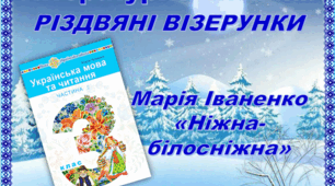 Марія Іваненко "Ніжна-білосніжна"