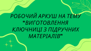 Робочий аркуш на тему "Виготовлення ключниці з підручних матеріалів"