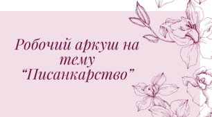 Робочий аркуш на тему "Писанкарство"