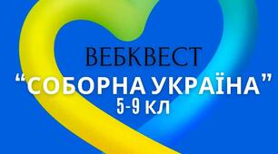 Вебквест "Соборна Україна"