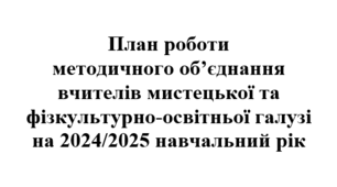 План роботи (тека з матеріалами 214 стор.) МО вчителів художньо-естетичного циклу на 2024/2025 навчальний рік