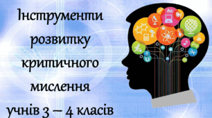 Інструменти розвитку критичного мислення учнів 3-4 класів