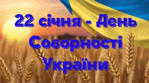 ПРЕЗЕНТАЦІЯ ДО 22 СІЧНЯ-ДЕНЬ СОБОРНОСТІ УКРАЇНИ