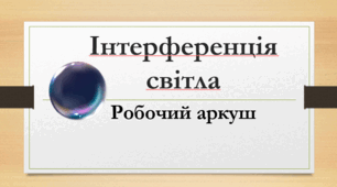 Робочий аркуш до уроку "Інтерференція світла"