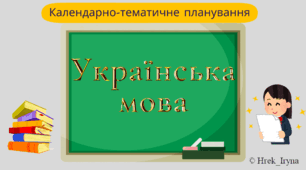 Календарно-тематичне планування з української мови (3 клас) з обов'язковими результатами навчання