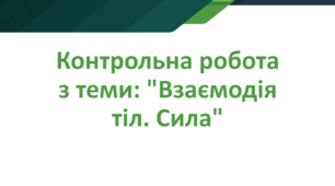 Контрольна робота № 4 з теми «Взаємодія тіл.  Сили в природі» 7 клас(НУШ)