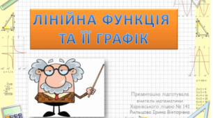 Лінійна функція.