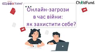 Онлайн-загрози в час війни: як захистити себе?