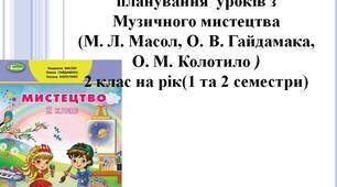 Календарно-тематичне планування з музичного мистецтва для 2 класу на рік (1 - 2 семестри). Автор підручника Л. Масол, О. Гайдамака, О. Колотило