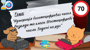 Презентація до уроку математики “Нумерація багатоцифрових чисел.  Розряди та класи. Шестицифрові числа. Задачі на рух”, 3 клас, Інтелект України, 5 частина, 1 урок.