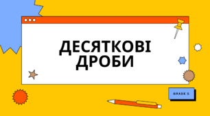 Десяткові дроби