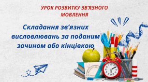 Урок розвитку зв’язного мовлення. Складання тексту за поданим зачином  або кінцівкою.