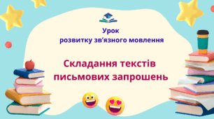Урок розвитку зв'язного мовлення.  Складання текстів  письмових запрошень.