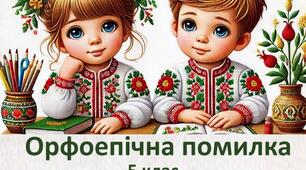 Бліц-опитування "Орфоепічна помилка". 5 клас