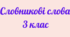 Словникові слова 3 клас