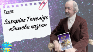 Презентація до уроку читання "Позакласне читання. Захаріас Топеліус,  «Зимова казка»", 3 клас, Інтелект України, 5 частина, 2 урок