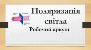 Робочий аркуш "Поляризація світла"