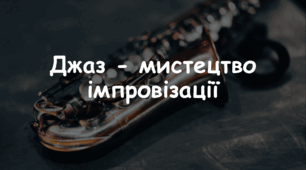 Презентація: Тема: "Джаз - мистецтво імпровізації" 7 НУШ Л. Масол, О. Калініченко