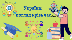 Україна:  погляд крізь час.