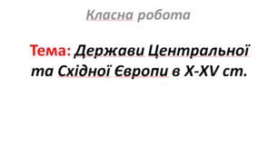 Держави Центральної та Східної Європи в X-XV ст.