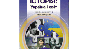 11 клас. Історія: Україна і світ (інтегрований курс). Контроль (і корекція) навчальних досягнень здобувачів освіти за розділом 3 "Україна в період "відлиги"".