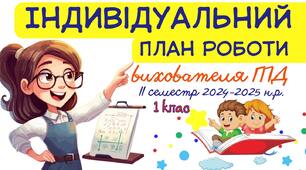 План ГПД на ІІ семестр. Календарне планування на ГПД. Виховний план роботи групи подовженого дня 1-й клас. Індивідуальний план роботи вихователя ГПД під час воєнного стану ІІ семестр 1 клас НУШ
