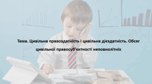 Основи правознавства, 9 клас. Презентація "Цивільна правоздатність і цивільна дієздатність. Обсяг цивільної правосуб’єктності неповнолітніх"