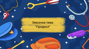 Лексична тема "Професії"