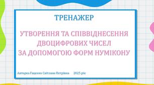 Утворення та співвіднесення двоцифрових чисел за допомогою форм Нумікону