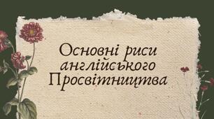 Презентація на тему "Основні риси англійського Просвітництва"
