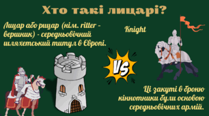 Лицарство: ті, що воюють