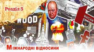 Від розрядки в «холодній війні» до пошуків нових моделей світоустрою.