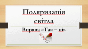 Поляризація світла. Вправа «Так – ні»