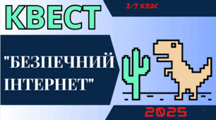 День безпечного інтернету. Інтерактивний квест до Дня безпечного Інтернету 2025