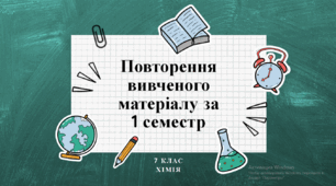 Повторення вивченого матеріалу за  1 семестр (7 клас НУШ)