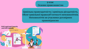 Цивільна правоздатність і цивільна дієздатність. Обсяг цивільної правосуб’єктності неповнолітніх.  Неповнолітні як учасники договірних правовідносин