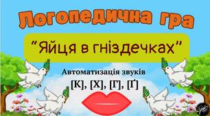 Логопедична гра "Яйця в гніздечках" автоматизація звуків [К], [Х], [Г], [Ґ].