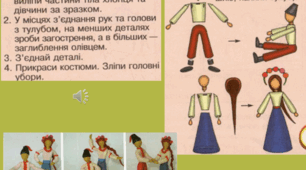 «Робота з пластиліном. Зображення людей в русі. Виготовлення з пластиліну фігур дівчини і хлопця в українському танці»