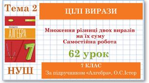 7 клас. Алгебра (НУШ). Урок№62. Множення різниці двох виразів на їх суму. Самостійна робота